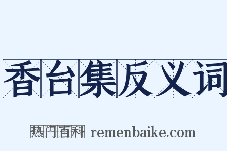 香台集反义词是什么意思的图片